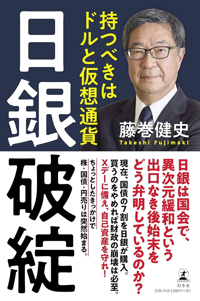 Amazon.co.jp: 日銀破綻 : 藤巻 健史: 本